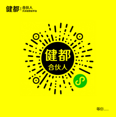 健都合伙人小程序